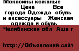  Мокасины кожаные 38,5-39 › Цена ­ 800 - Все города Одежда, обувь и аксессуары » Женская одежда и обувь   . Челябинская обл.,Аша г.